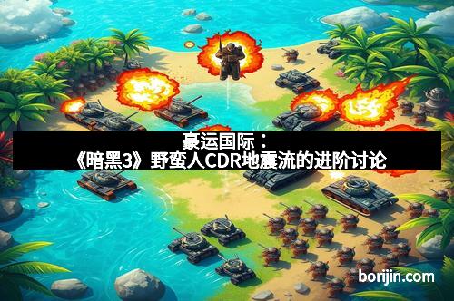 豪运国际：《暗黑3》野蛮人CDR地震流的进阶讨论