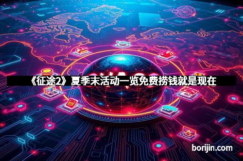 《征途2》夏季末活动一览免费捞钱就是现在