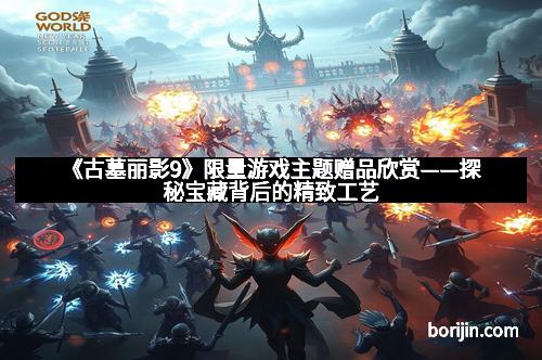 《古墓丽影9》限量游戏主题赠品欣赏——探秘宝藏背后的精致工艺